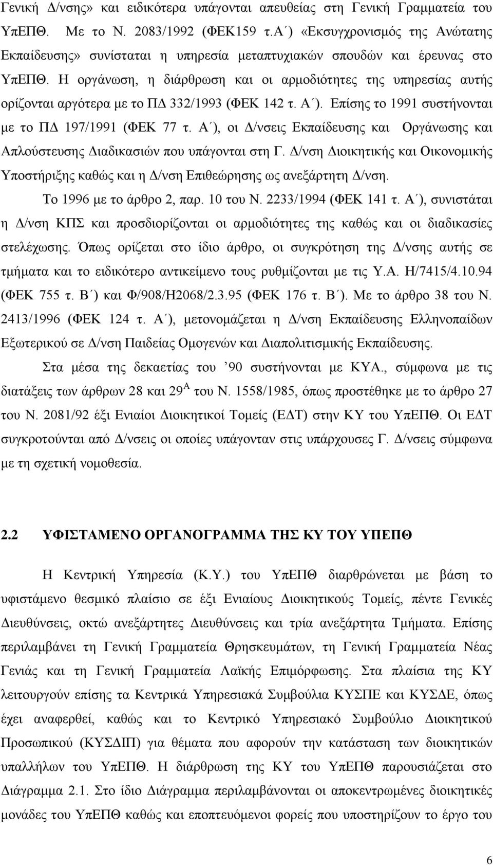 Η οργάνωση, η διάρθρωση και οι αρμοδιότητες της υπηρεσίας αυτής ορίζονται αργότερα με το ΠΔ 332/1993 (ΦΕΚ 142 τ. Α ). Επίσης το 1991 συστήνονται με το ΠΔ 197/1991 (ΦΕΚ 77 τ.