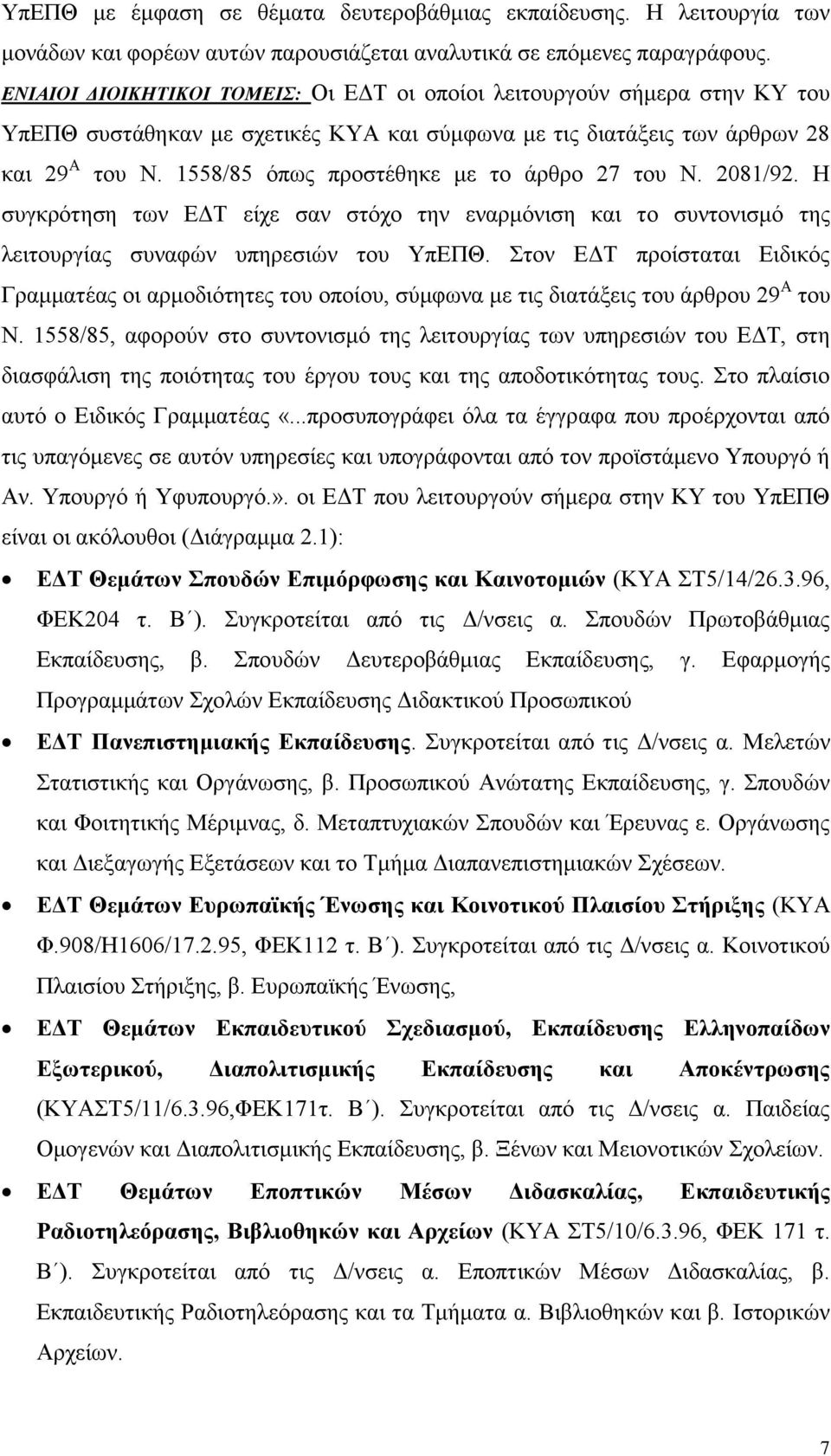 1558/85 όπως προστέθηκε με το άρθρο 27 του Ν. 2081/92. Η συγκρότηση των ΕΔΤ είχε σαν στόχο την εναρμόνιση και το συντονισμό της λειτουργίας συναφών υπηρεσιών του ΥπΕΠΘ.