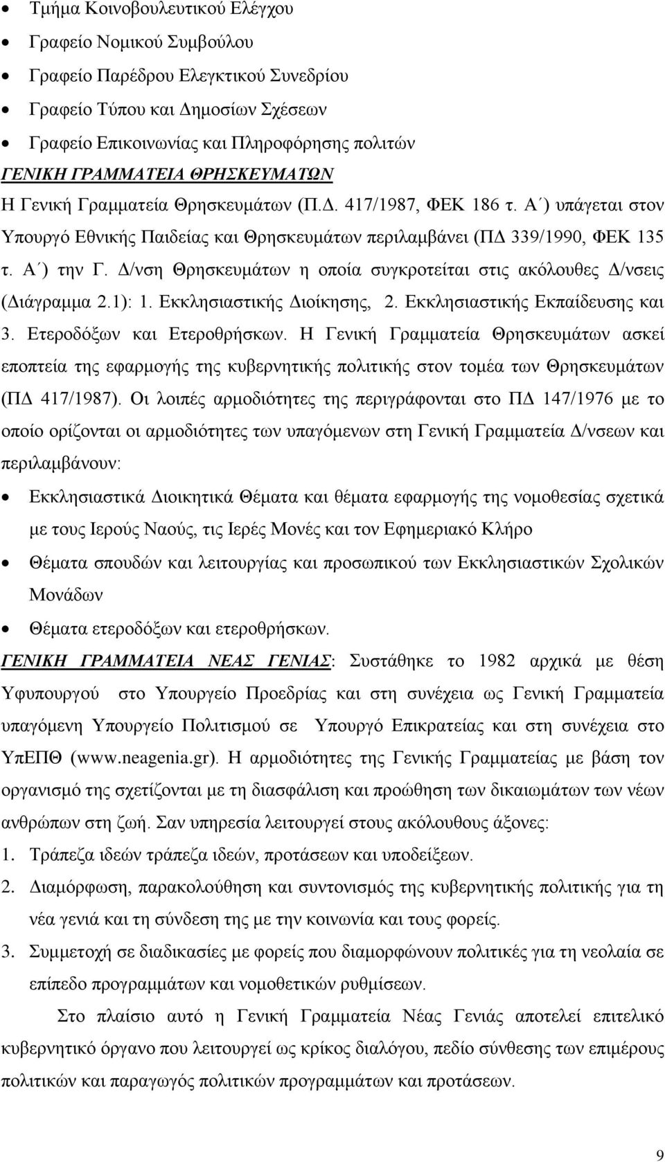 Δ/νση Θρησκευμάτων η οποία συγκροτείται στις ακόλουθες Δ/νσεις (Διάγραμμα 2.1): 1. Εκκλησιαστικής Διοίκησης, 2. Εκκλησιαστικής Εκπαίδευσης και 3. Ετεροδόξων και Ετεροθρήσκων.