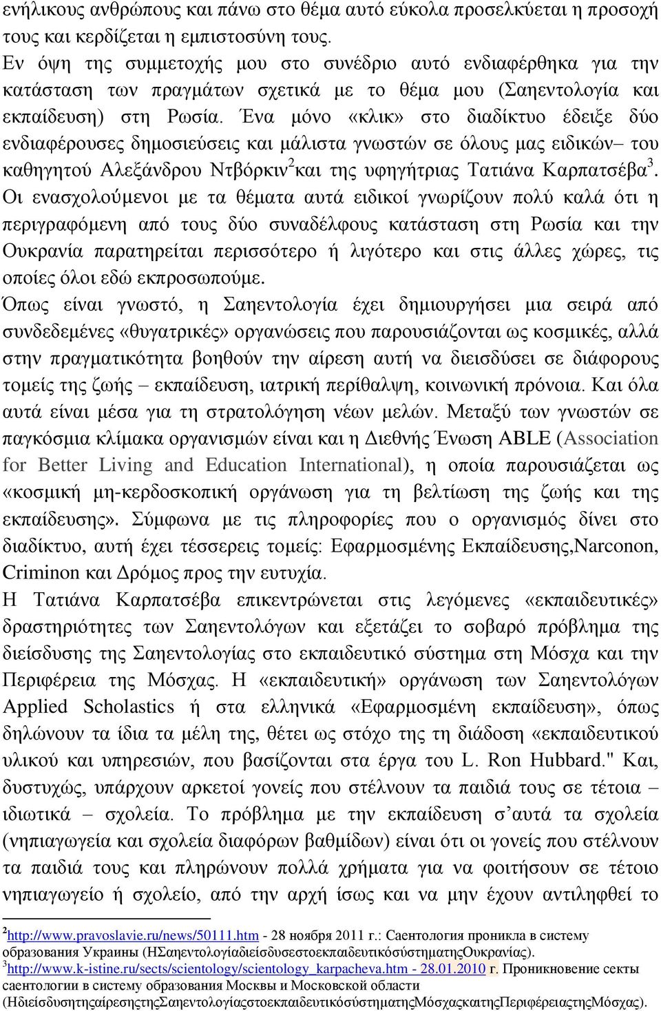 Έλα κόλν «θιηθ» ζην δηαδίθηπν έδεημε δύν ελδηαθέξνπζεο δεκνζηεύζεηο θαη κάιηζηα γλσζηώλ ζε όινπο καο εηδηθώλ ηνπ θαζεγεηνύ Αιεμάλδξνπ Νηβόξθηλ 2 θαη ηεο πθεγήηξηαο Σαηηάλα Καξπαηζέβα 3.