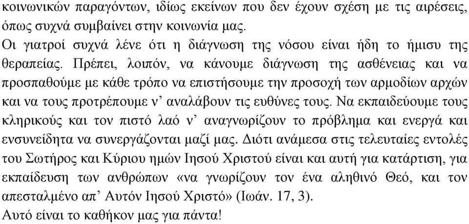 Να εθπαηδεύνπκε ηνπο θιεξηθνύο θαη ηνλ πηζηό ιαό λ αλαγλσξίδνπλ ην πξόβιεκα θαη ελεξγά θαη ελζπλείδεηα λα ζπλεξγάδνληαη καδί καο.