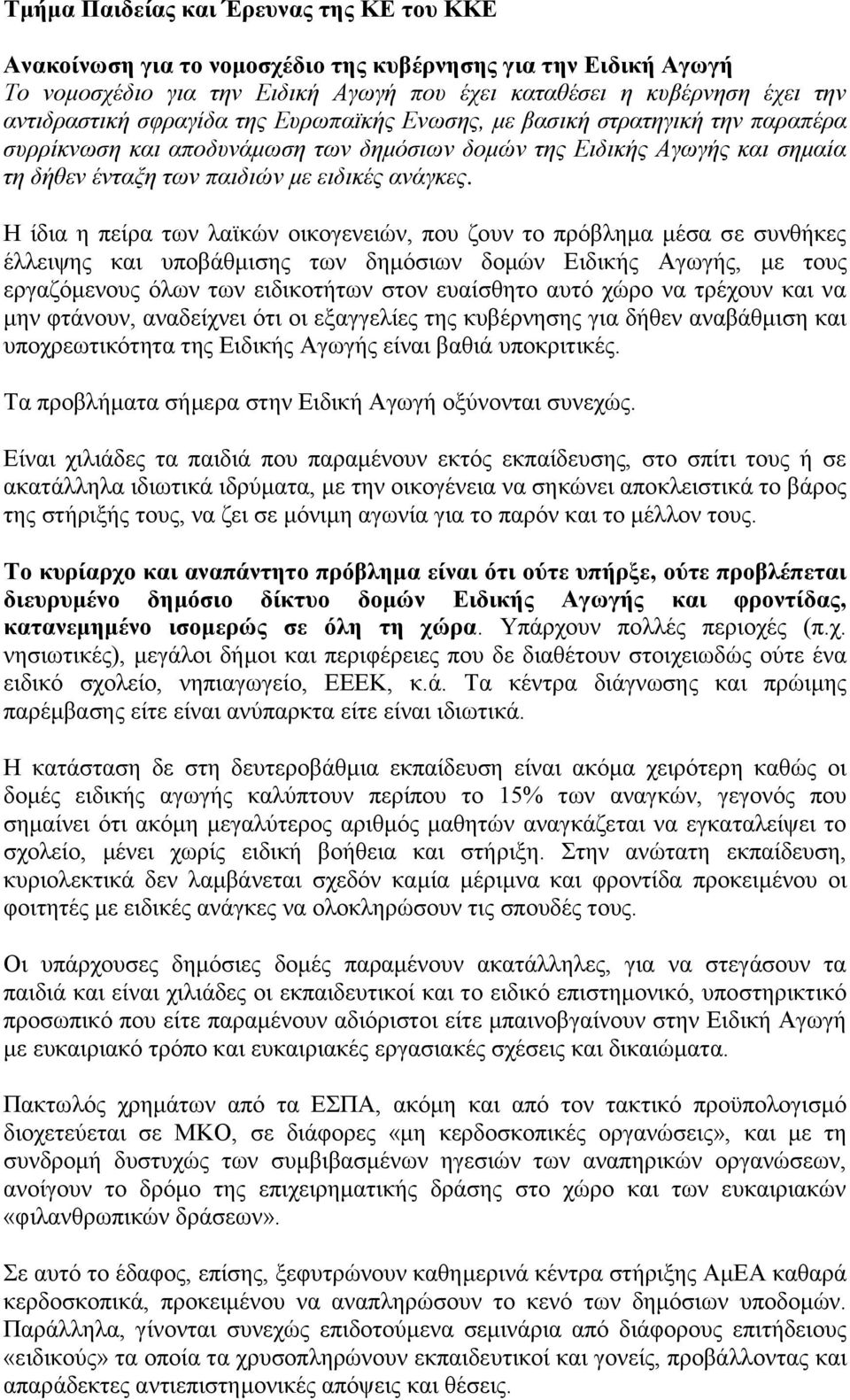 Η ίδια η πείρα των λαϊκών οικογενειών, που ζουν το πρόβλημα μέσα σε συνθήκες έλλειψης και υποβάθμισης των δημόσιων δομών Ειδικής Αγωγής, με τους εργαζόμενους όλων των ειδικοτήτων στον ευαίσθητο αυτό