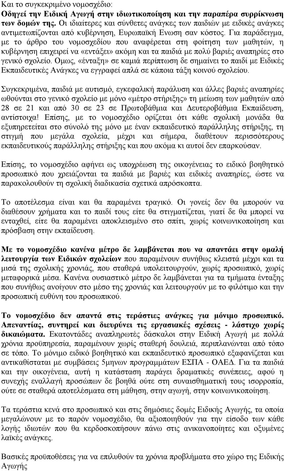 Για παράδειγμα, με το άρθρο του νομοσχεδίου που αναφέρεται στη φοίτηση των μαθητών, η κυβέρνηση επιχειρεί να «εντάξει» ακόμη και τα παιδιά με πολύ βαριές αναπηρίες στο γενικό σχολείο.