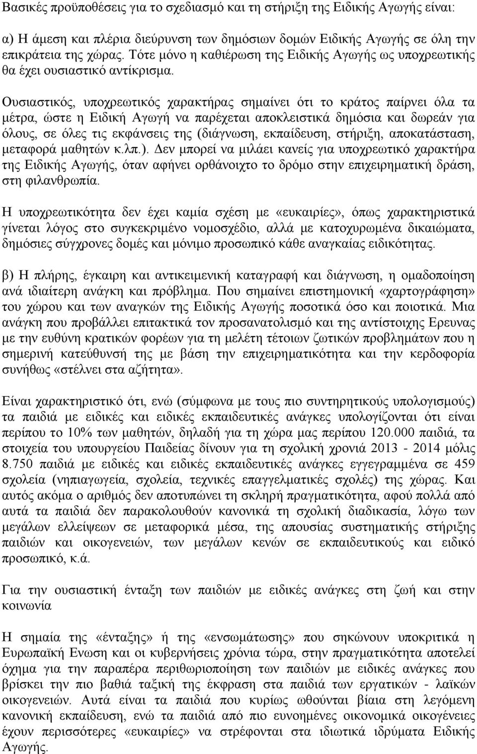 Ουσιαστικός, υποχρεωτικός χαρακτήρας σημαίνει ότι το κράτος παίρνει όλα τα μέτρα, ώστε η Ειδική Αγωγή να παρέχεται αποκλειστικά δημόσια και δωρεάν για όλους, σε όλες τις εκφάνσεις της (διάγνωση,