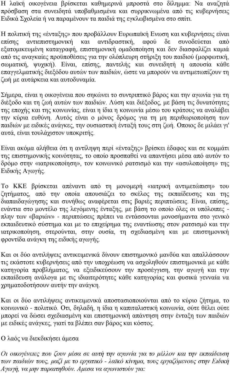 Η πολιτική της «ένταξης» που προβάλλουν Ευρωπαϊκή Ενωση και κυβερνήσεις είναι επίσης αντιεπιστημονική και αντιδραστική, αφού δε συνοδεύεται από εξατομικευμένη καταγραφή, επιστημονική ομαδοποίηση και