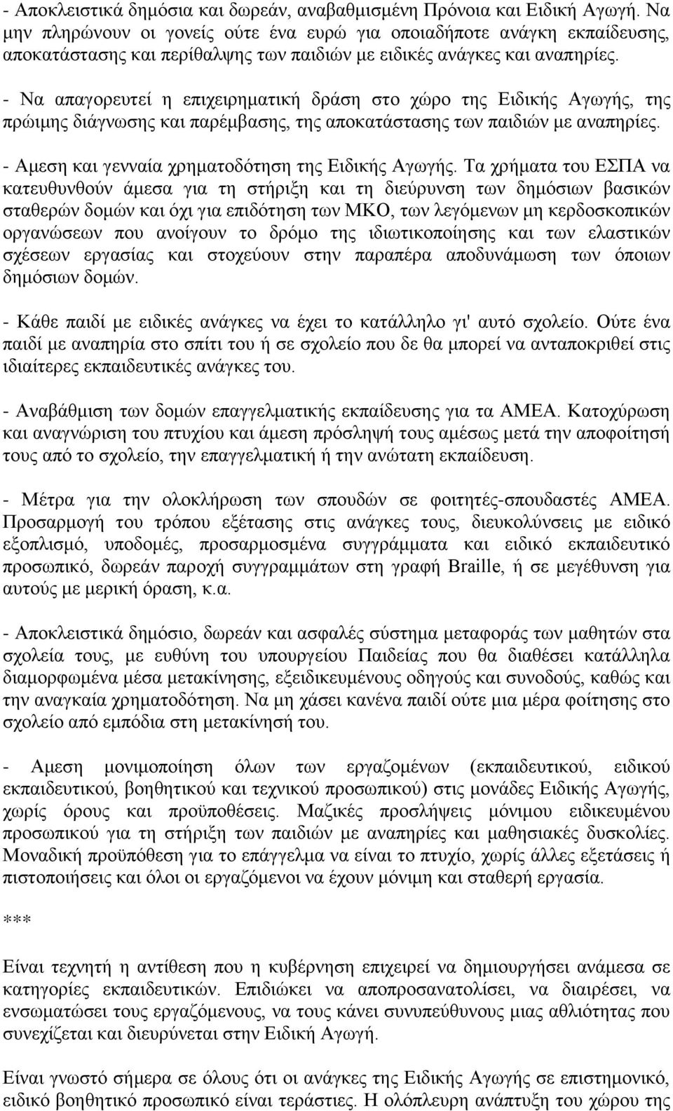 - Να απαγορευτεί η επιχειρηματική δράση στο χώρο της Ειδικής Αγωγής, της πρώιμης διάγνωσης και παρέμβασης, της αποκατάστασης των παιδιών με αναπηρίες.