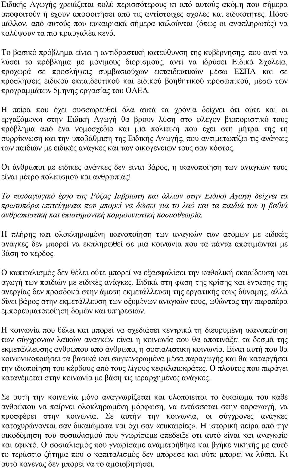 Το βασικό πρόβλημα είναι η αντιδραστική κατεύθυνση της κυβέρνησης, που αντί να λύσει το πρόβλημα με μόνιμους διορισμούς, αντί να ιδρύσει Ειδικά Σχολεία, προχωρά σε προσλήψεις συμβασιούχων
