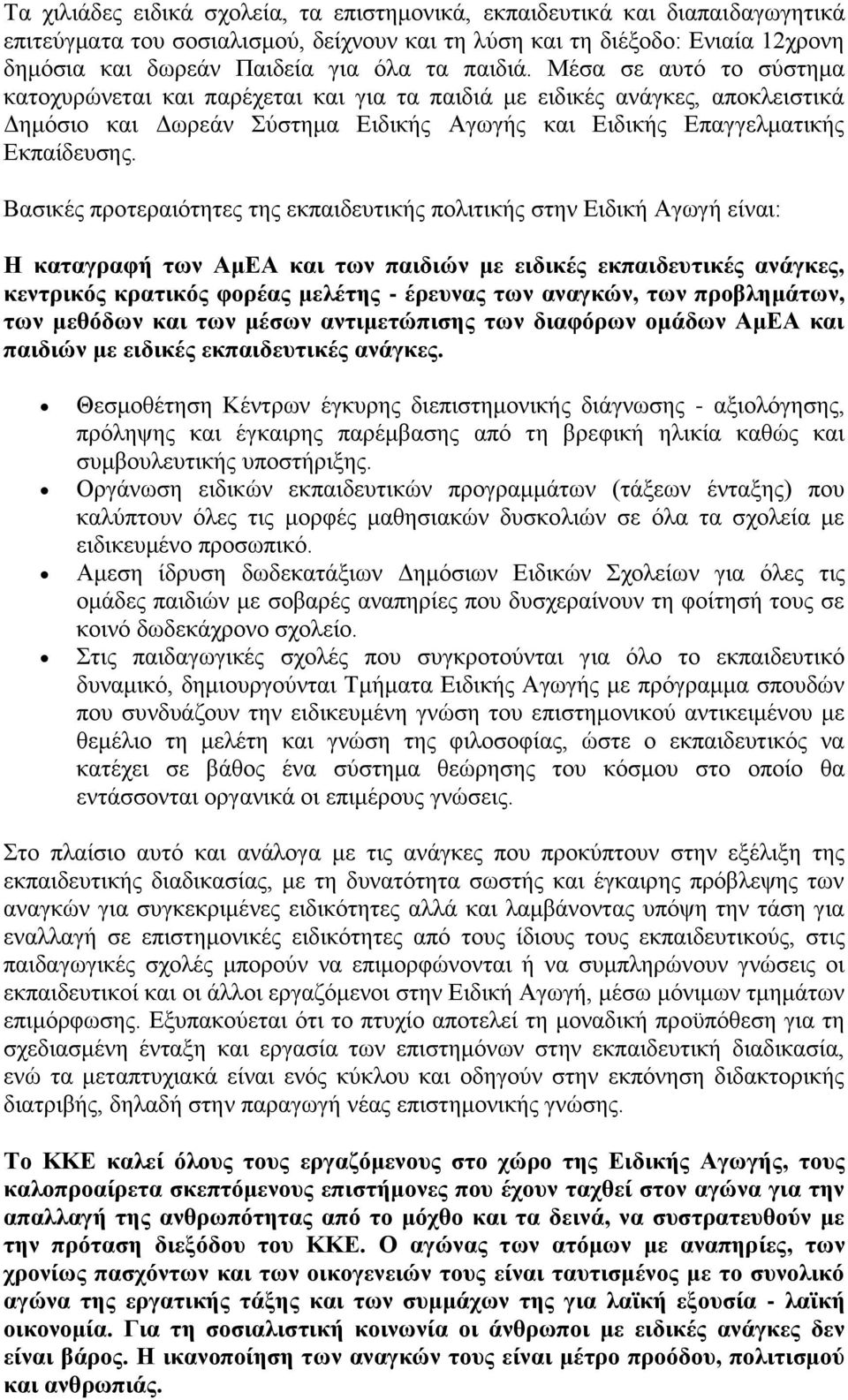 Βασικές προτεραιότητες της εκπαιδευτικής πολιτικής στην Ειδική Αγωγή είναι: Η καταγραφή των ΑμΕΑ και των παιδιών με ειδικές εκπαιδευτικές ανάγκες, κεντρικός κρατικός φορέας μελέτης - έρευνας των