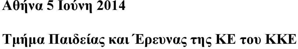 Παιδείας και