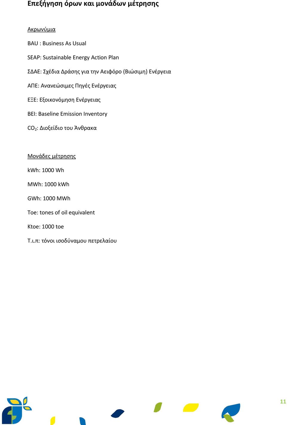 Εξοικονόμηση Ενέργειας BEI: Baseline Emission Inventory CO 2 : Διοξείδιο του Άνθρακα Μονάδες μέτρησης