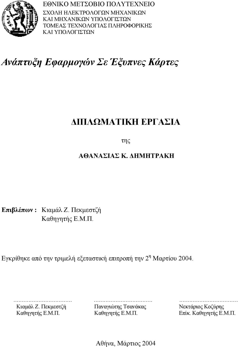 Πεκµεστζή Καθηγητής Ε.Μ.Π. Εγκρίθηκε από την τριµελή εξεταστική επιτροπή την 2 η Μαρτίου 2004.......... Κιαµάλ Ζ.