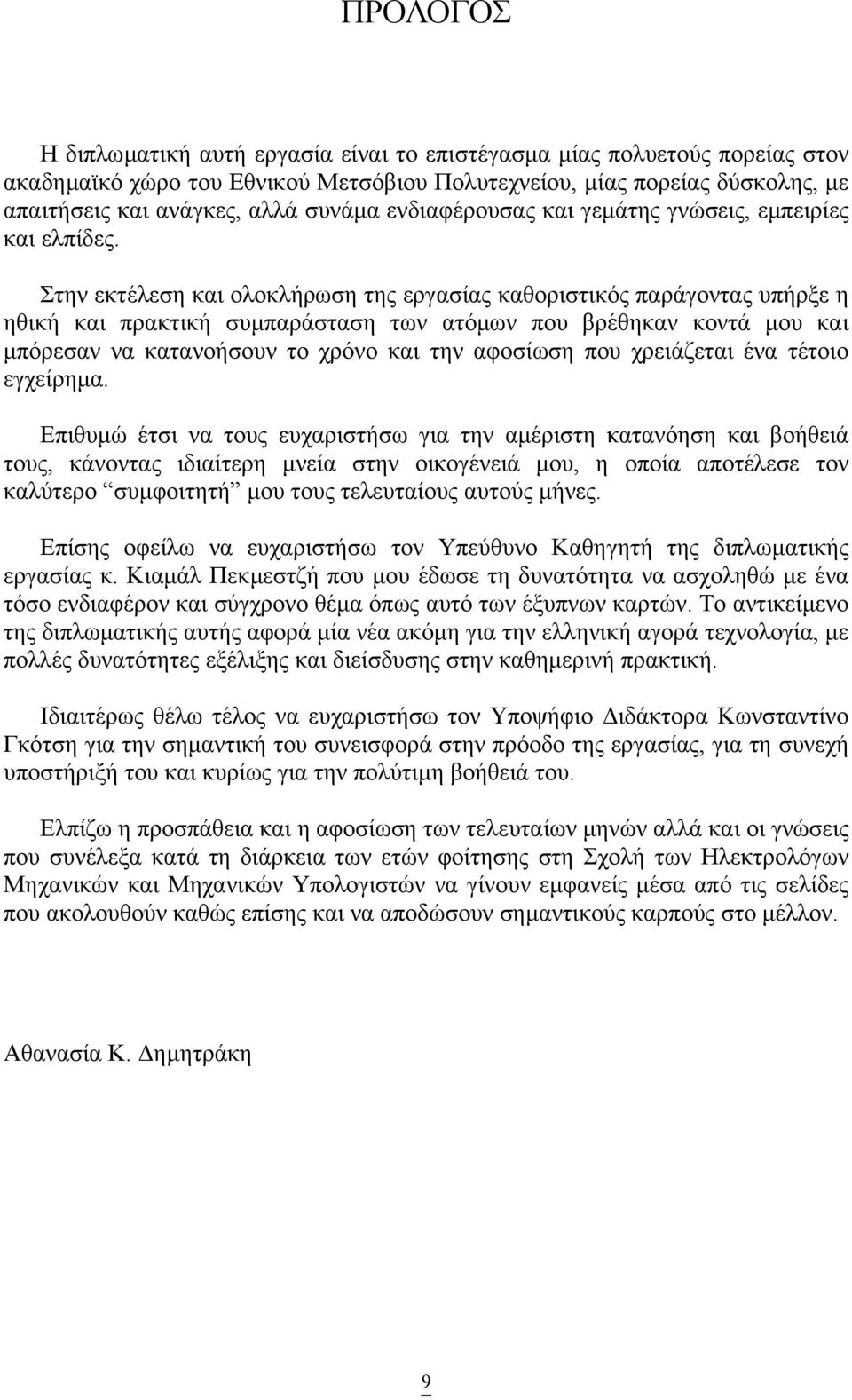 Στην εκτέλεση και ολοκλήρωση της εργασίας καθοριστικός παράγοντας υπήρξε η ηθική και πρακτική συµπαράσταση των ατόµων που βρέθηκαν κοντά µου και µπόρεσαν να κατανοήσουν το χρόνο και την αφοσίωση που