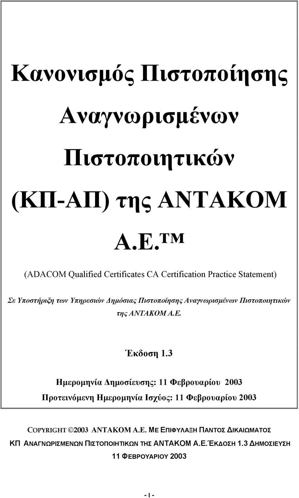 Πιστοποίησης Αναγνωρισμένων Πιστοποιητικών της ANTAKOM A.E. Έκδοση 1.