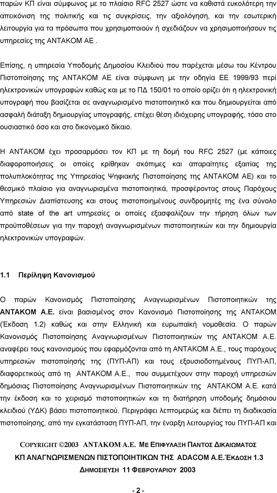 Επίσης, η υπηρεσία Υποδομής Δημοσίου Κλειδιού που παρέχεται μέσω του Κέντρου Πιστοποίησης της ANTAKOM AE είναι σύμφωνη με την οδηγία ΕΕ 1999/93 περί ηλεκτρονικών υπογραφών καθώς και με το ΠΔ 150/01