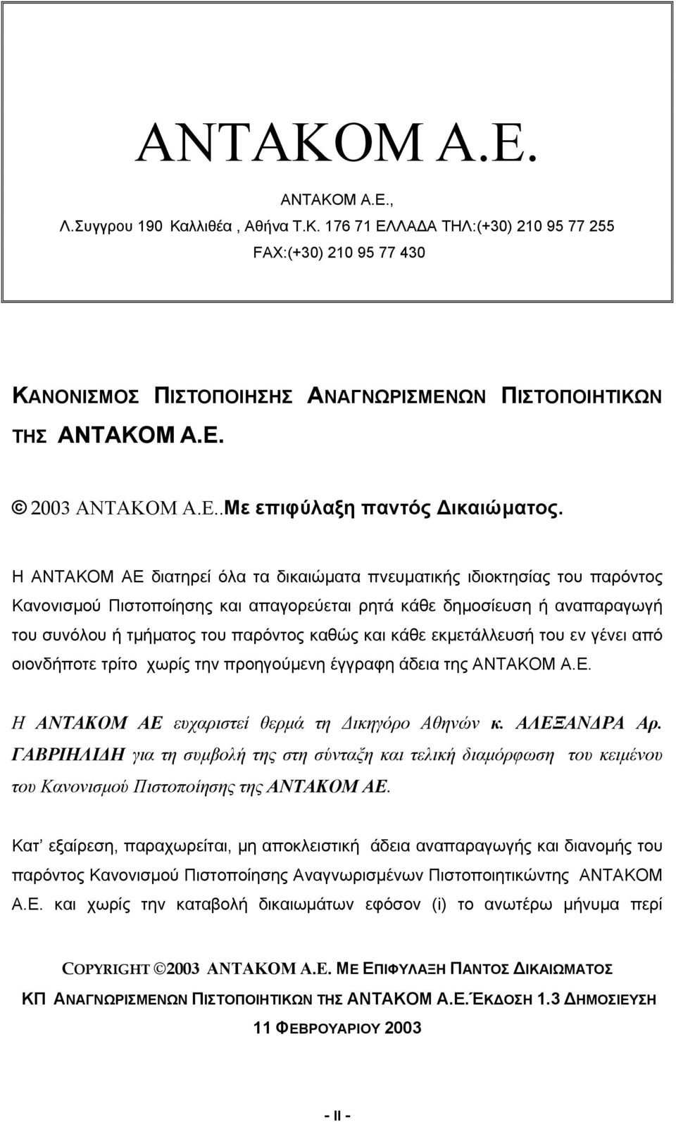 Η ANTAKOM AE διατηρεί όλα τα δικαιώματα πνευματικής ιδιοκτησίας του παρόντος Κανονισμού Πιστοποίησης και απαγορεύεται ρητά κάθε δημοσίευση ή αναπαραγωγή του συνόλου ή τμήματος του παρόντος καθώς και