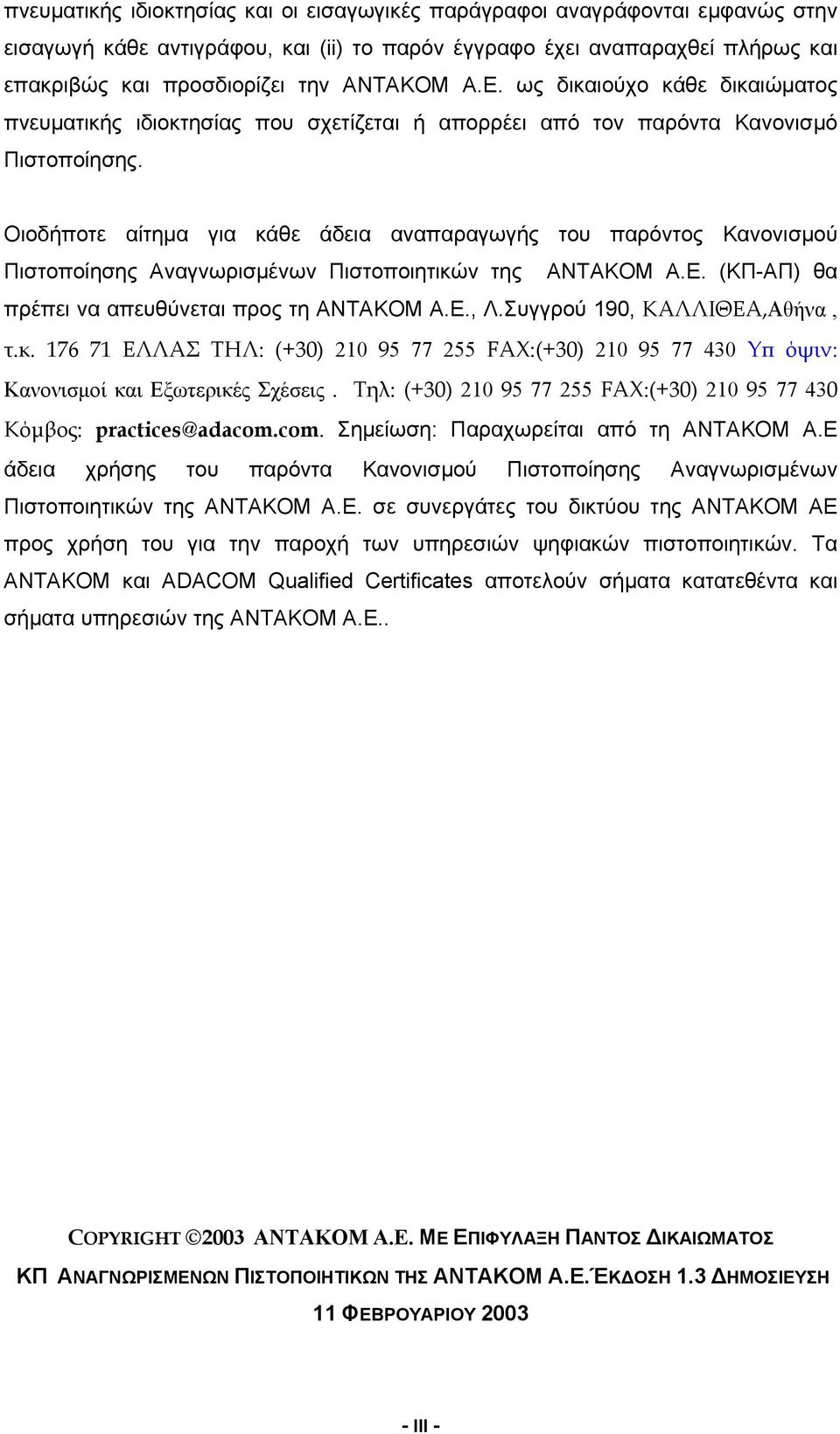 Οιοδήποτε αίτημα για κάθε άδεια αναπαραγωγής του παρόντος Κανονισμού Πιστοποίησης Αναγνωρισμένων Πιστοποιητικών της ANTAKOM A.E. (ΚΠ-ΑΠ) θα πρέπει να απευθύνεται προς τη ANTAKOM A.E., Λ.