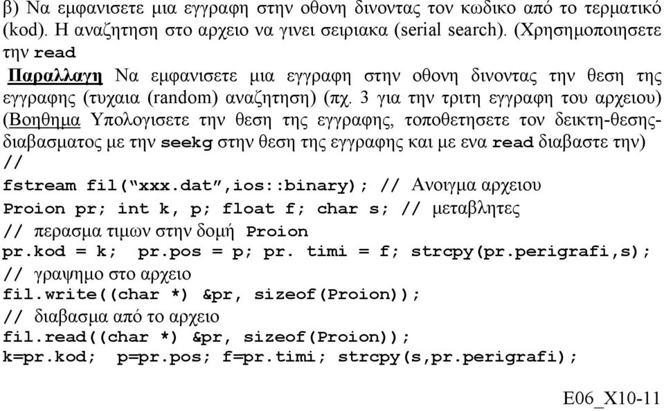 3 για την τριτη εγγραφη του αρχειου) (Βοηθηµα Υπολογισετε την θεση της εγγραφης, τοποθετησετε τον δεικτη-θεσηςδιαβασµατος µε την seekg στην θεση της εγγραφης και µε ενα read διαβαστε την) // fstream