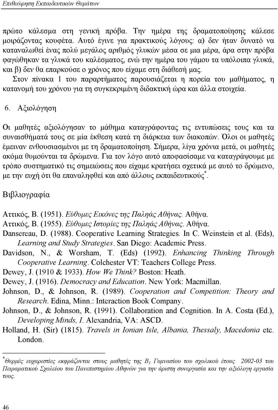 υπόλοιπα γλυκά, και β) δεν θα επαρκούσε ο χρόνος που είχαμε στη διάθεσή μας.