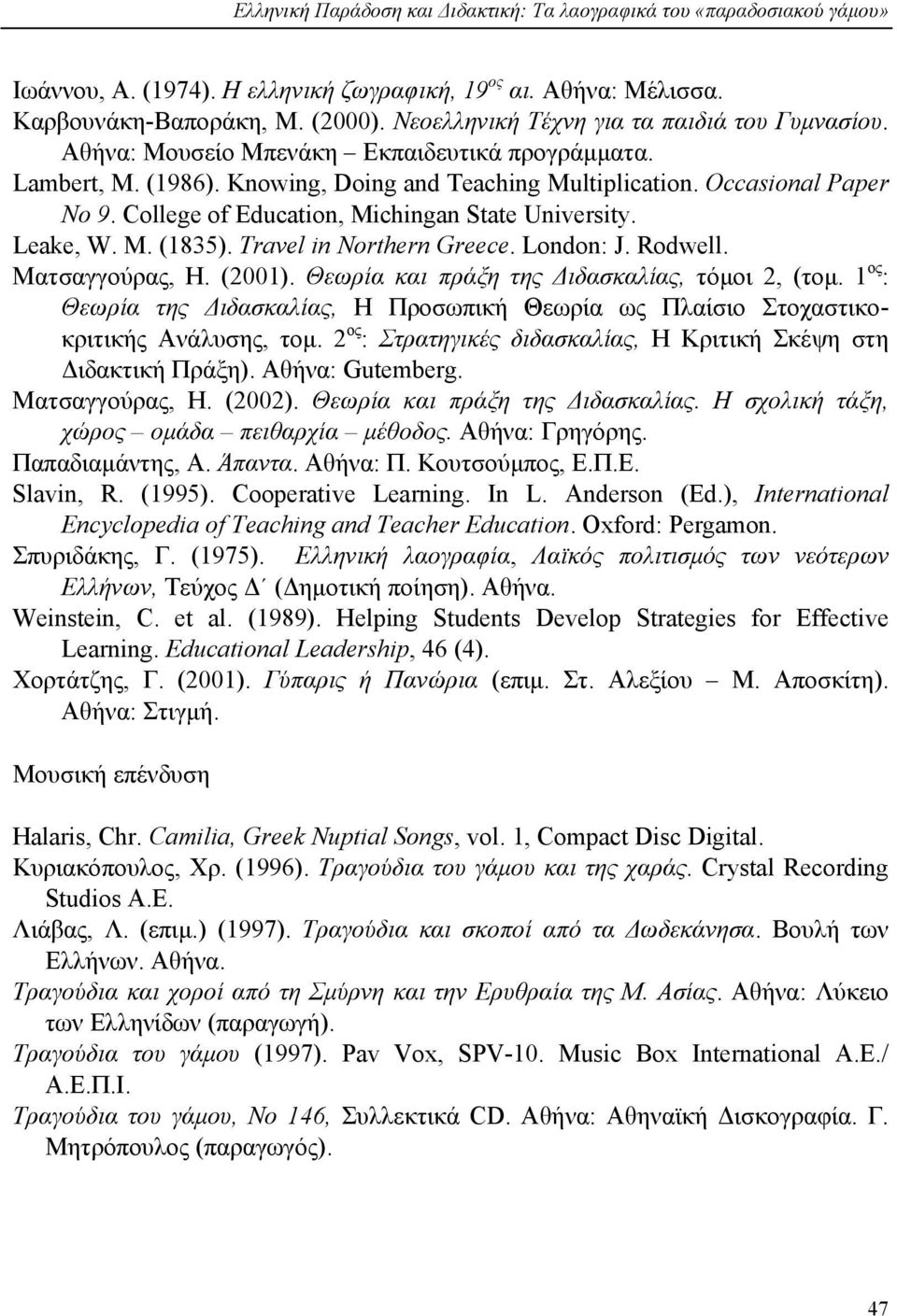 College of Education, Michingan State University. Leake, W. M. (1835). Travel in Northern Greece. London: J. Rodwell. Ματσαγγούρας, Η. (2001). Θεωρία και πράξη της Διδασκαλίας, τόμοι 2, (τομ.