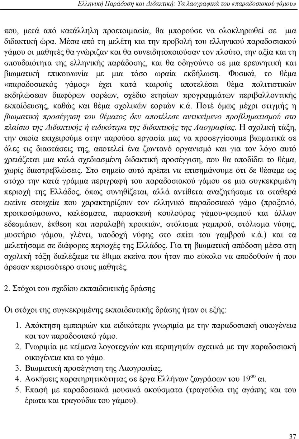 σε μια ερευνητική και βιωματική επικοινωνία με μια τόσο ωραία εκδήλωση.