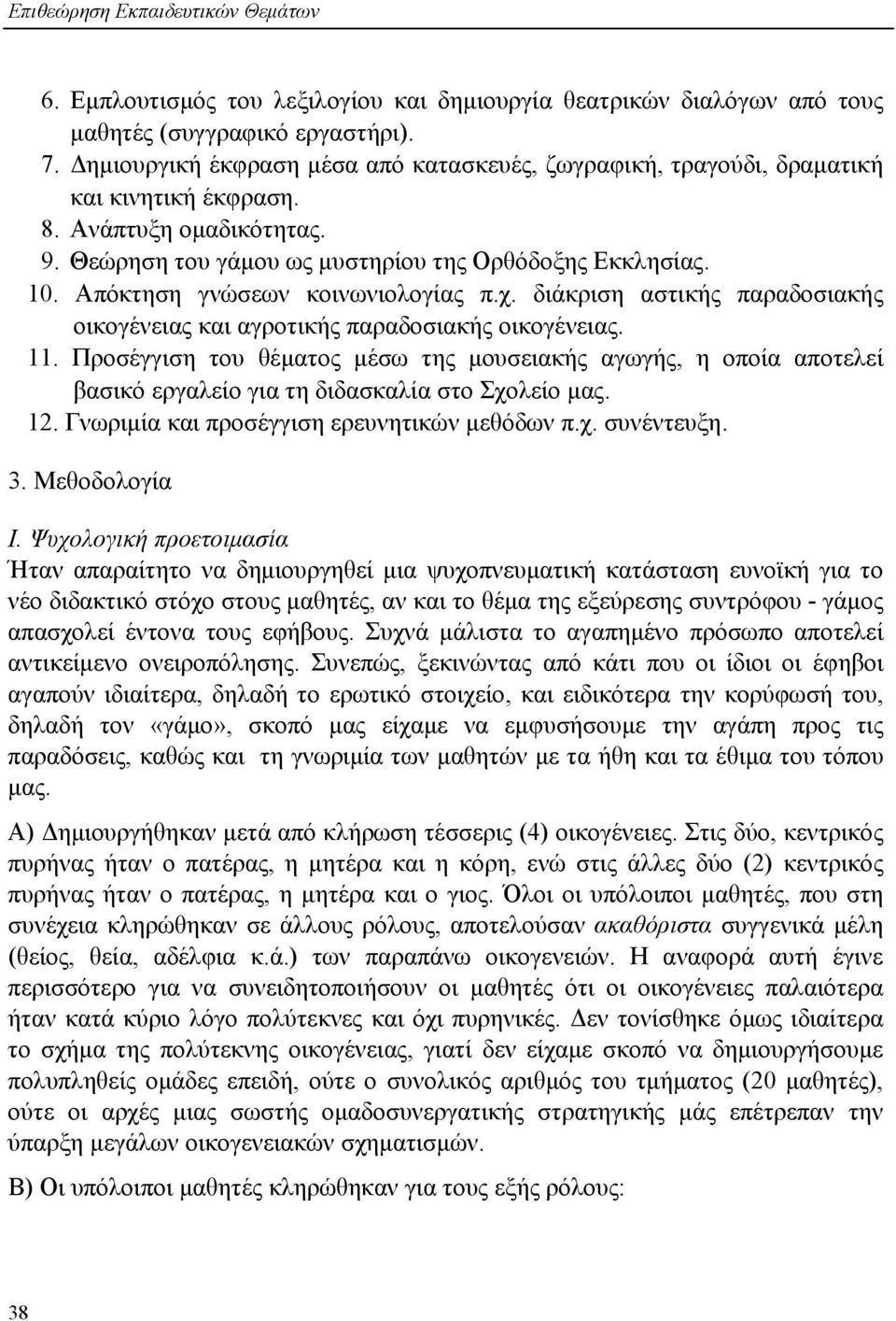 Απόκτηση γνώσεων κοινωνιολογίας π.χ. διάκριση αστικής παραδοσιακής οικογένειας και αγροτικής παραδοσιακής οικογένειας. 11.