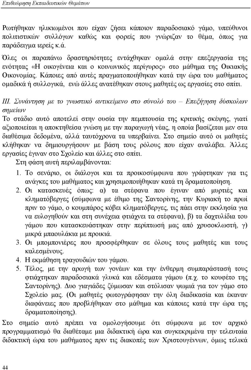 Συνάντηση με το γνωστικό αντικείμενο στο σύνολό του Επεξήγηση δύσκολων σημείων Το στάδιο αυτό αποτελεί στην ουσία την πεμπτουσία της κριτικής σκέψης, γιατί αξιοποιείται η αποκτηθείσα γνώση με την