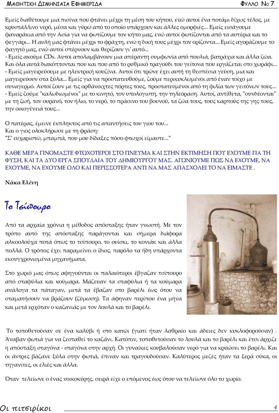 .. Εμείς αγοράζουμε το φαγητό μας, ενώ αυτοί σπέρνουν και θερίζουν γιʹ αυτό... Εμείς ακούμε CDs. Αυτοί απολαμβάνουν μια απέραντη συμφωνία από πουλιά, βατράχια και άλλα ζώα.