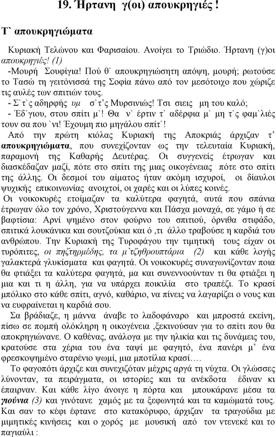 Τσι σιεις µη του καλό; - Έδ`γιου, στου σπίτι µ`! Θα ν` έρτιν τ` αδέρφια µ` µη τ`ς φαµ`λιές τουν σα που `νι! Έχουµη πιο µηγάλου σπίτ`!