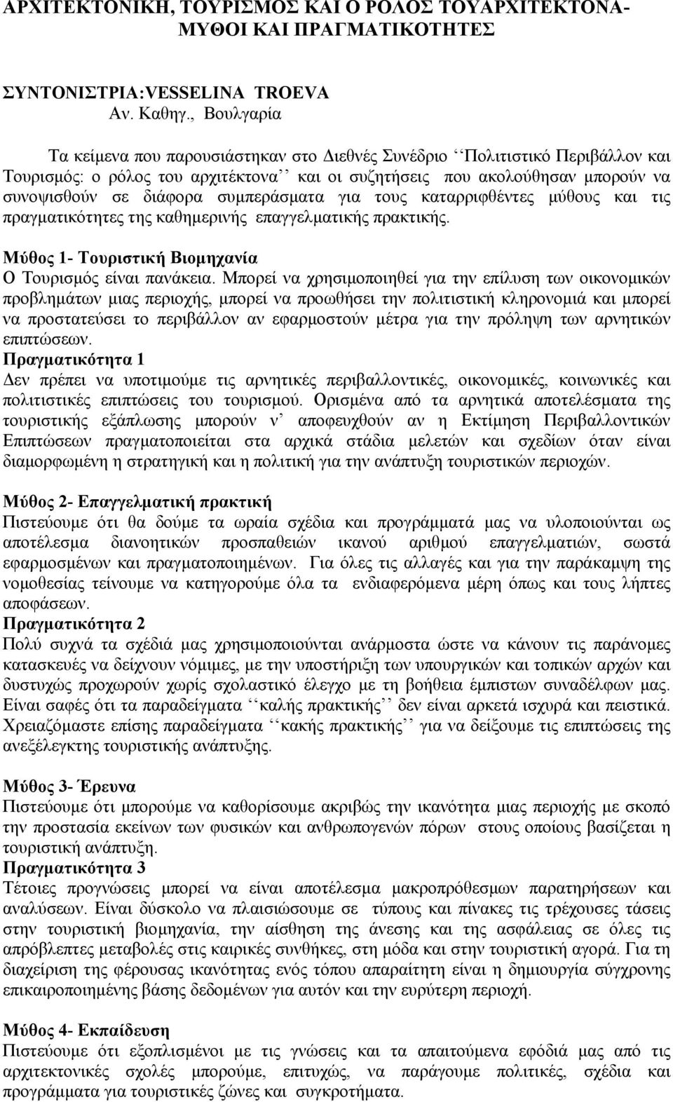 συµπεράσµατα για τους καταρριφθέντες µύθους και τις πραγµατικότητες της καθηµερινής επαγγελµατικής πρακτικής. Μύθος 1- Τουριστική Βιοµηχανία Ο Τουρισµός είναι πανάκεια.