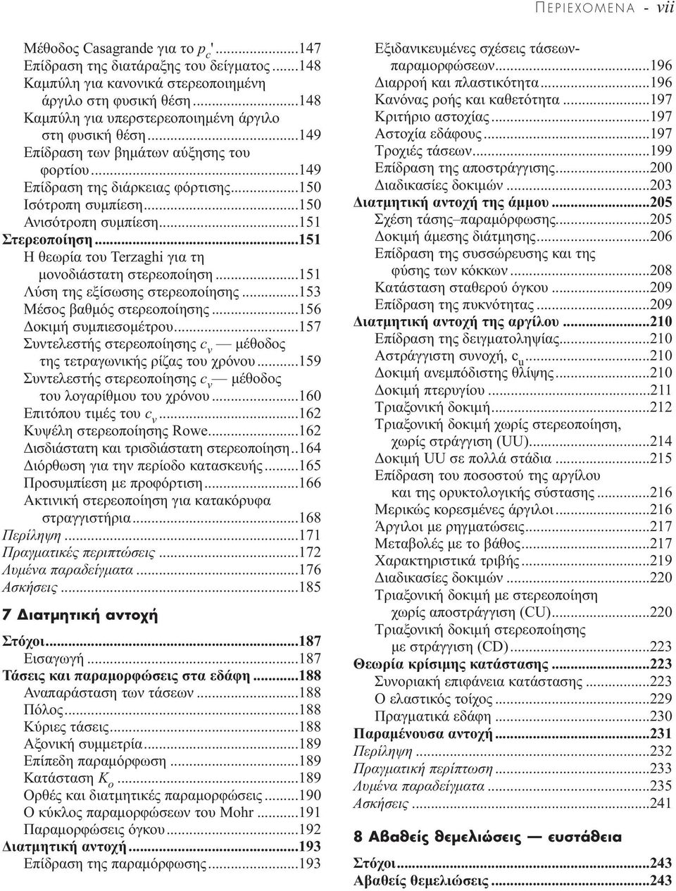 ..151 Στερεοποίηση...151 Η θεωρία του Terzaghi για τη µονοδιάστατη στερεοποίηση...151 Λύση της εξίσωσης στερεοποίησης...153 Μέσος βαθµός στερεοποίησης...156 οκιµή συµπιεσοµέτρου.