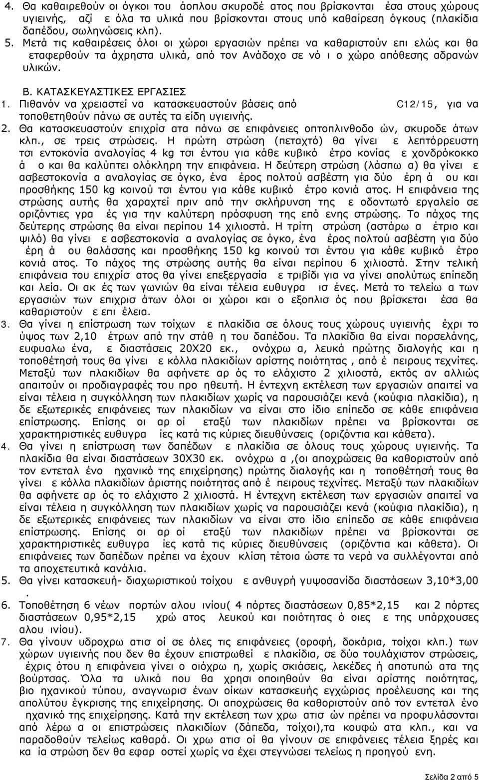 Πιθανόν να χρειαστεί να κατασκευαστούν βάσεις από άοπλο σκυρόδεμα C12/15, για να τοποθετηθούν πάνω σε αυτές τα είδη υγιεινής. 2.