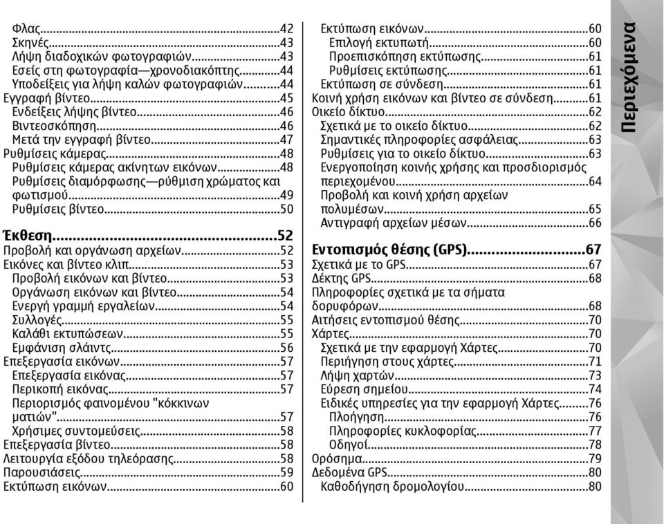 ..52 Προβολή και οργάνωση αρχείων...52 Εικόνες και βίντεο κλιπ...53 Προβολή εικόνων και βίντεο...53 Οργάνωση εικόνων και βίντεο...54 Ενεργή γραµµή εργαλείων...54 Συλλογές...55 Καλάθι εκτυπώσεων.