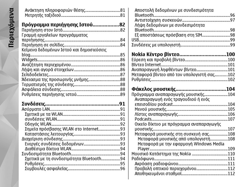 ..88 Τερµατισµός της σύνδεσης...88 Ασφάλεια σύνδεσης...88 Ρυθµίσεις περιήγησης ιστού...89 Συνδέσεις...91 Ασύρµατο LAN...91 Σχετικά µε τα WLAN...91 συνδέσεις WLAN...91 Οδηγός WLAN.