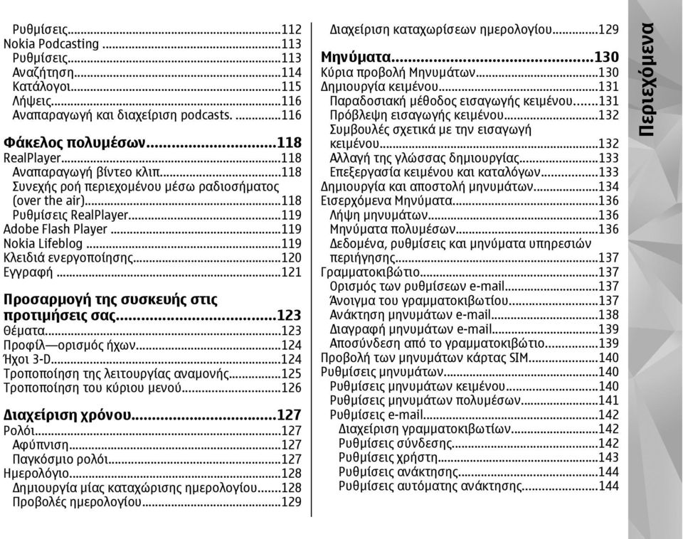 ..120 Εγγραφή...121 Προσαρµογή της συσκευής στις προτιµήσεις σας...123 Θέµατα...123 Προφίλ ορισµός ήχων...124 Ήχοι 3-D...124 Τροποποίηση της λειτουργίας αναµονής...125 Τροποποίηση του κύριου µενού.