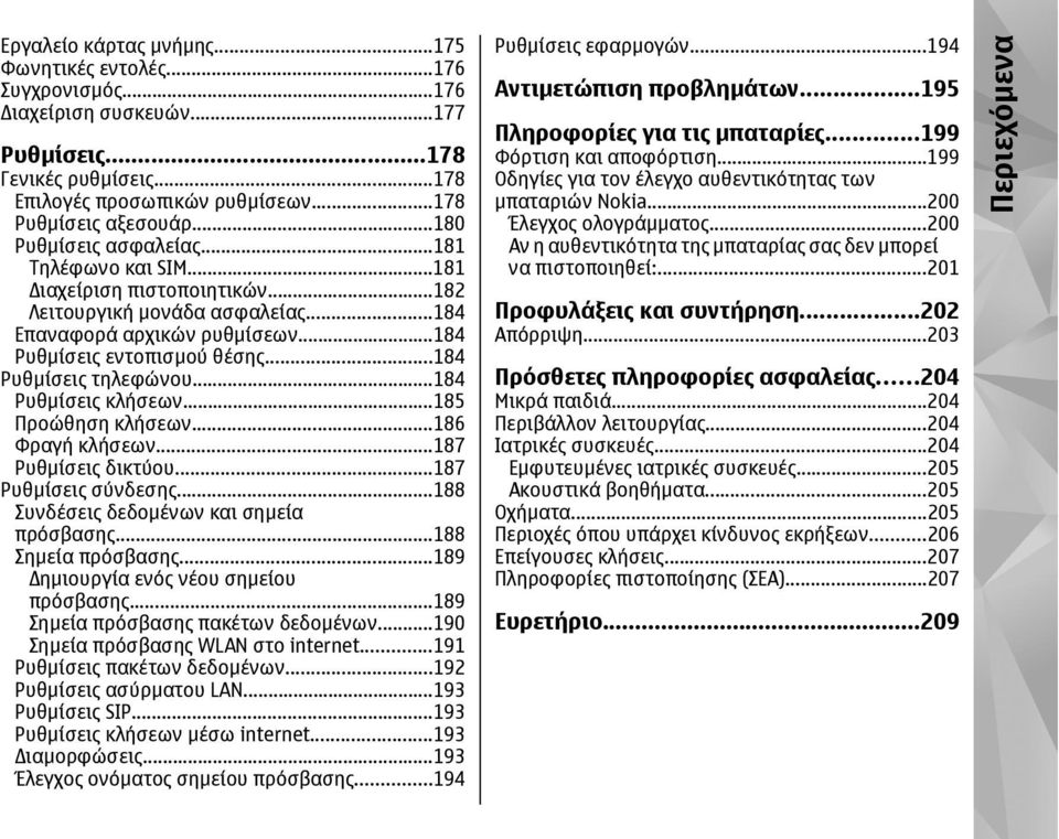 ..184 Ρυθµίσεις τηλεφώνου...184 Ρυθµίσεις κλήσεων...185 Προώθηση κλήσεων...186 Φραγή κλήσεων...187 Ρυθµίσεις δικτύου...187 Ρυθµίσεις σύνδεσης...188 Συνδέσεις δεδοµένων και σηµεία πρόσβασης.