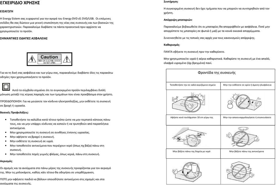 ΣΗΜΑΝΤΙΚΕΣ ΟΔΗΓΙΕΣ ΑΣΦΑΛΕΙΑΣ Συντήρηση: Η συγκεκριμένη συσκευή δεν έχει τμήματα που να μπορούν να συντηρηθούν από τον χρήστη.