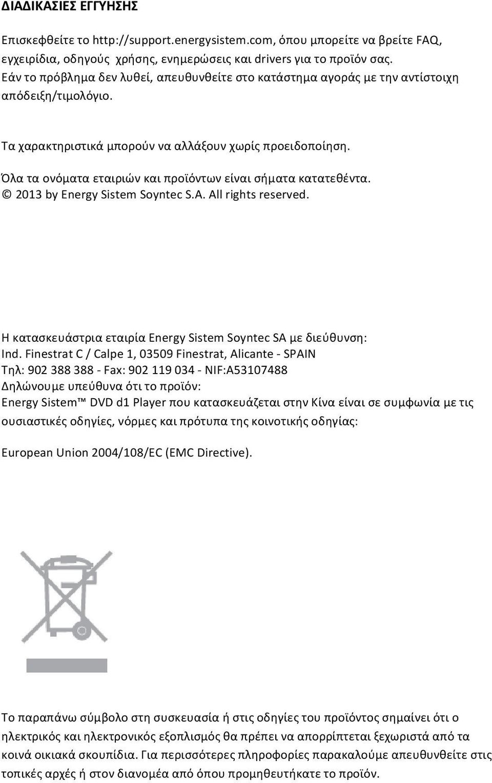 Όλα τα ονόματα εταιριών και προϊόντων είναι σήματα κατατεθέντα. 2013 by Energy Sistem Soyntec S.A. All rights reserved. Η κατασκευάστρια εταιρία Energy Sistem Soyntec SA με διεύθυνση: Ind.