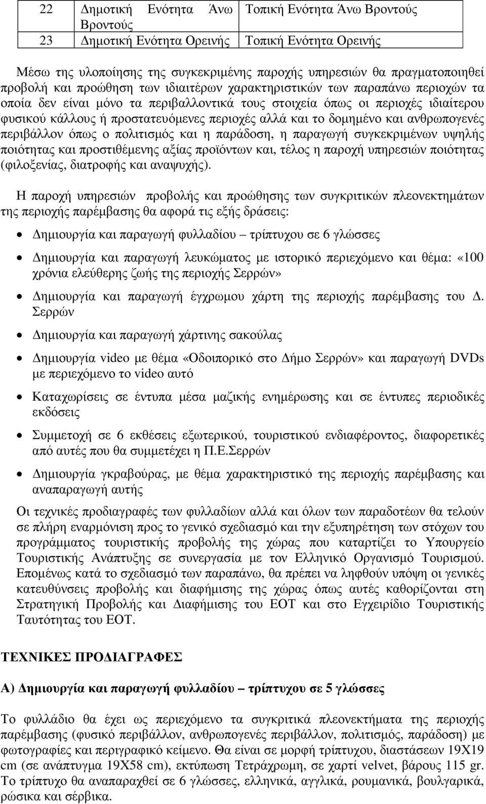 το δοµηµένο και ανθρωπογενές περιβάλλον όπως ο πολιτισµός και η παράδοση, η παραγωγή συγκεκριµένων υψηλής ποιότητας και προστιθέµενης αξίας προϊόντων και, τέλος η παροχή υπηρεσιών ποιότητας