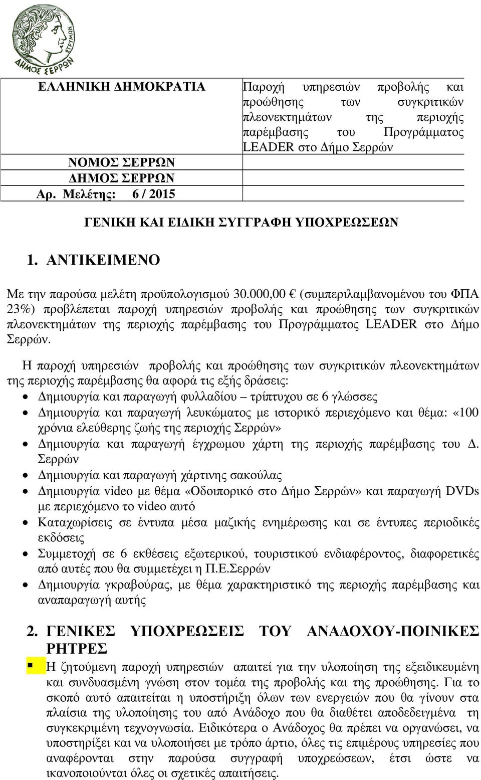 ΑΝΤΙΚΕΙΜΕΝΟ Με την παρούσα µελέτη προϋπολογισµού 30.