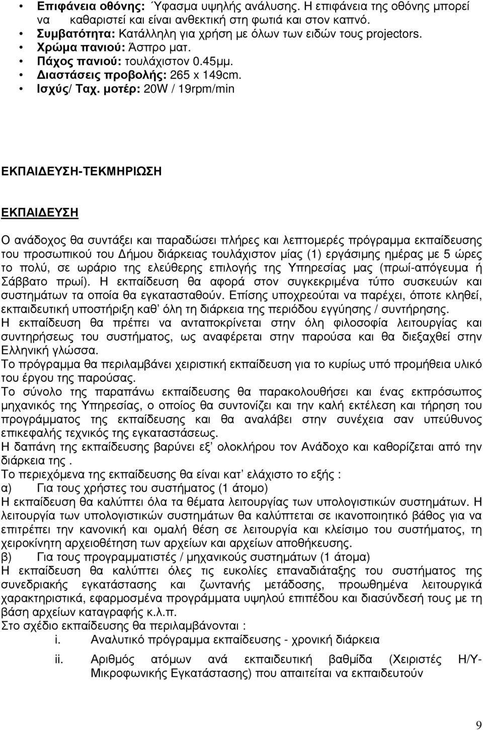µοτέρ: 20W / 19rpm/min ΕΚΠΑΙ ΕΥΣΗ-ΤΕΚΜΗΡΙΩΣΗ ΕΚΠΑΙ ΕΥΣΗ Ο ανάδοχος θα συντάξει και παραδώσει πλήρες και λεπτοµερές πρόγραµµα εκπαίδευσης του προσωπικού του ήµου διάρκειας τουλάχιστον µίας (1)