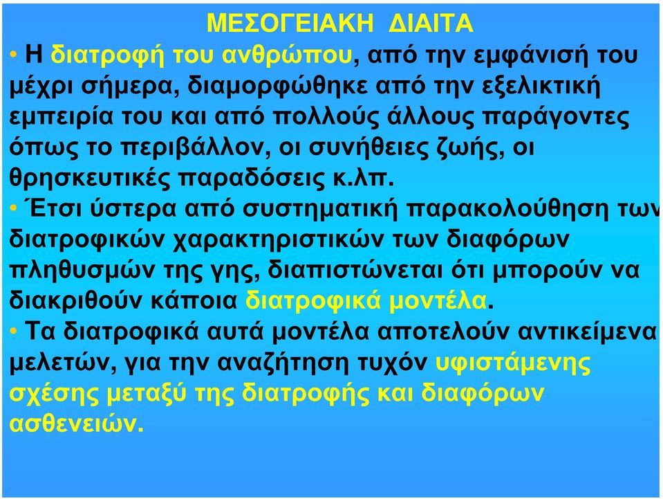 Έτσι ύστερα από συστηματική παρακολούθηση των διατροφικών χαρακτηριστικών των διαφόρων πληθυσμών της γης, διαπιστώνεται ότι μπορούν να