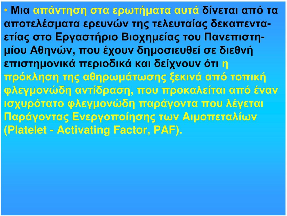 δείχνουν ότι η πρόκληση της αθηρωμάτωσης ξεκινά από τοπική φλεγμονώδη αντίδραση, που προκαλείται από έναν