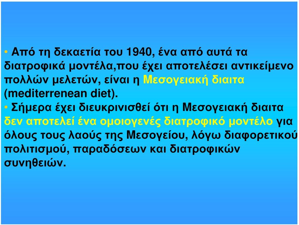 Σήμερα έχει διευκρινισθεί ότι η Mεσογειακή διαιτα δεν αποτελεί ένα ομοιογενές διατροφικό