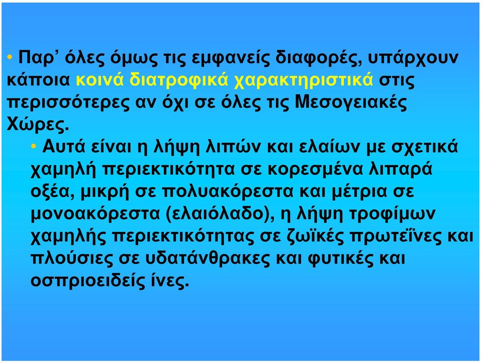 Aυτά είναι η λήψη λιπών και ελαίων με σχετικά χαμηλή περιεκτικότητα σε κορεσμένα λιπαρά οξέα, μικρή σε