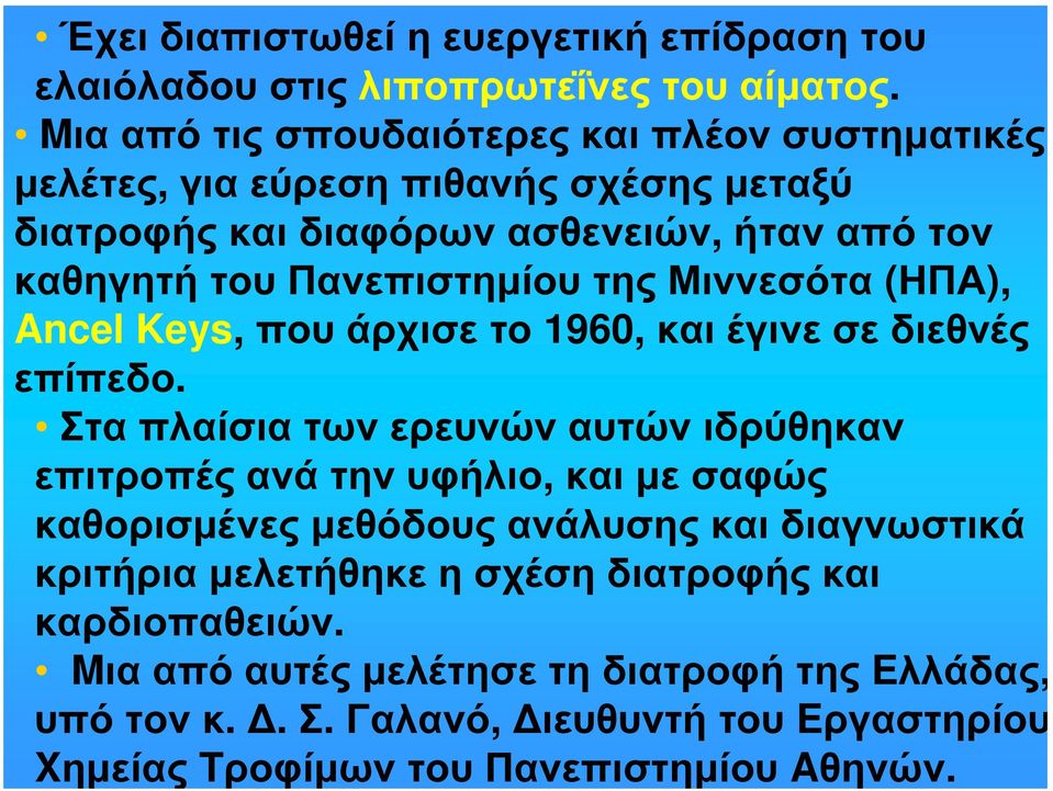 της Μιννεσότα (ΗΠΑ), Ancel Keys, που άρχισε το 1960, και έγινε σε διεθνές επίπεδο.