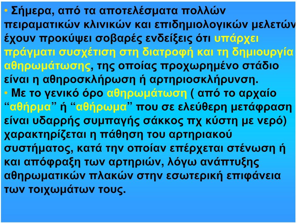 Mε τογενικόόροαθηρωμάτωση ( απότοαρχαίο αθήρμα ή αθήρωμα που σε ελεύθερη μετάφραση είναι υδαρρής συμπαγής σάκκος πχ κύστη με νερό) χαρακτηρίζεται η