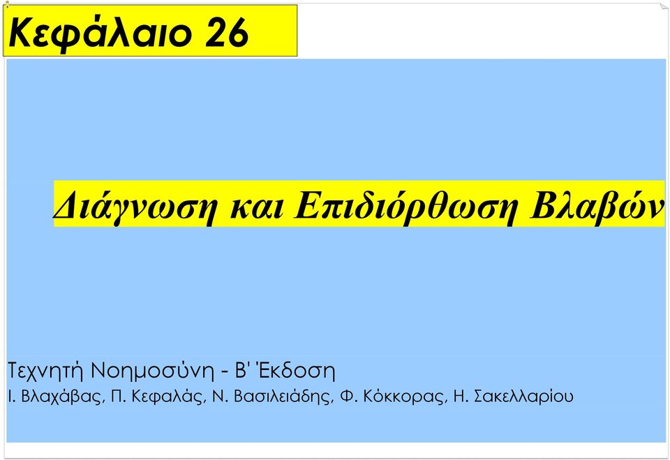 Έκδοση Ι. Βλαχάβας, Π. Κεφαλάς, Ν.