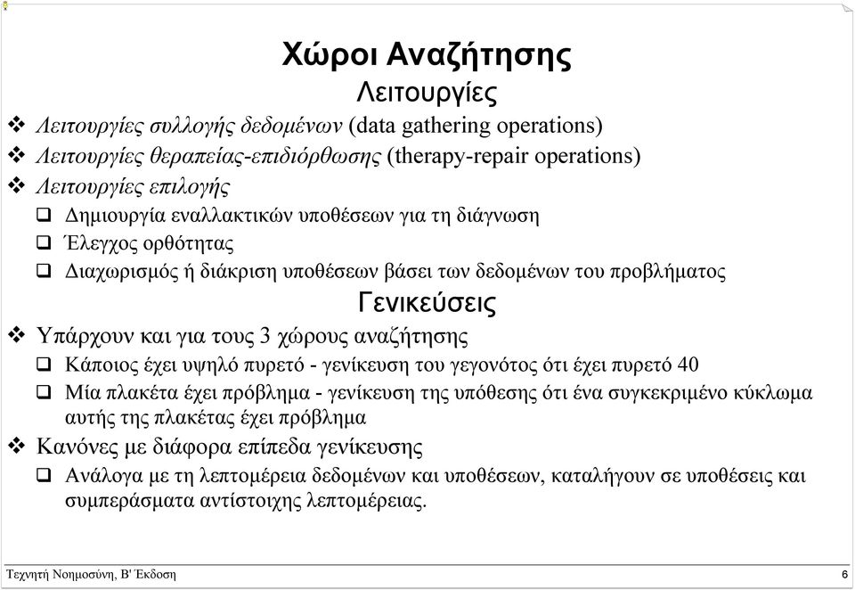 Κάποιος έχει υψηλό πυρετό - γενίκευση του γεγονότος ότι έχει πυρετό 40 Μία πλακέτα έχει πρόβληµα - γενίκευση της υπόθεσης ότι ένα συγκεκριµένο κύκλωµα αυτής της πλακέτας έχει