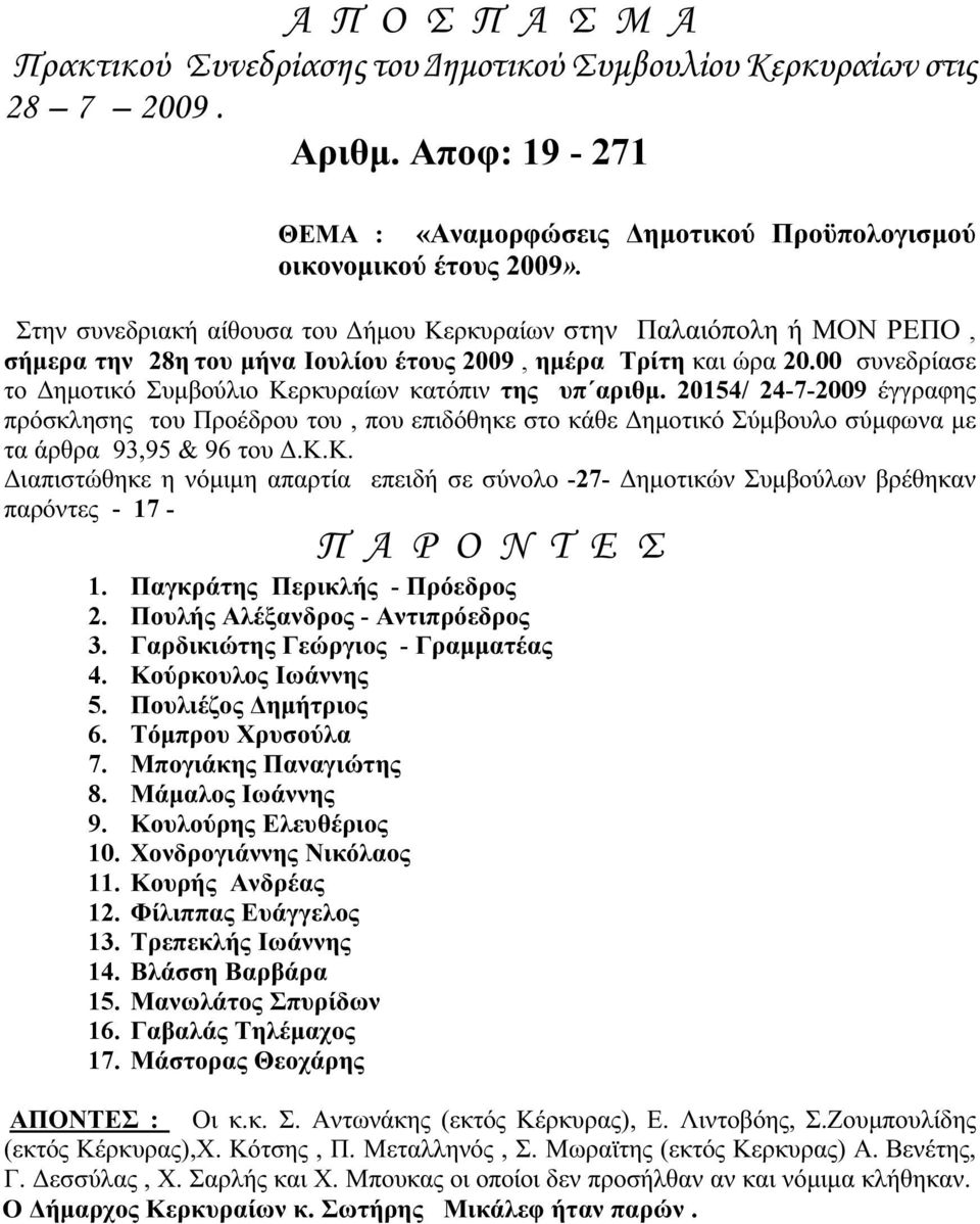 00 συνεδρίασε το Δημοτικό Συμβούλιο Κερκυραίων κατόπιν της υπ αριθμ.