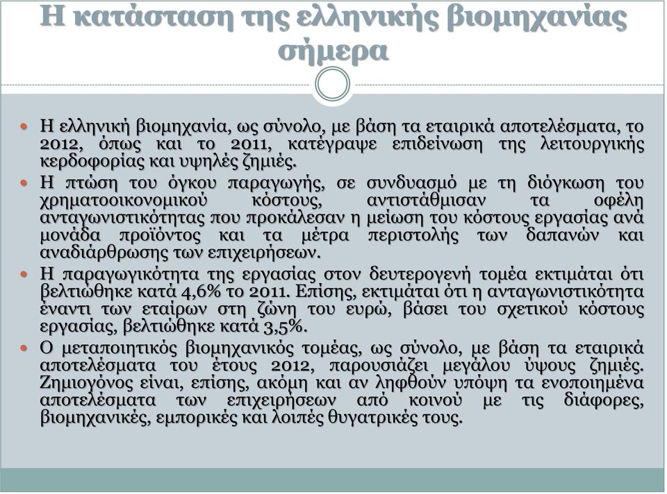 Ζ πηψζε ηνπ φγθνπ παξαγσγήο, ζε ζπλδπαζκφ κε ηε δηφγθσζε ηνπ ρξεκαηννηθνλνκηθνχ θφζηνπο, αληηζηάζκηζαλ ηα νθέιε αληαγσληζηηθφηεηαο πνπ πξνθάιεζαλ ε κείσζε ηνπ θφζηνπο εξγαζίαο αλά κνλάδα πξντφληνο